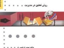 گنجینه طلایی روش تحقیق در مدیریت (علی اکبر احمدی . علی صالحی . مهدی ابراهیمی فر)