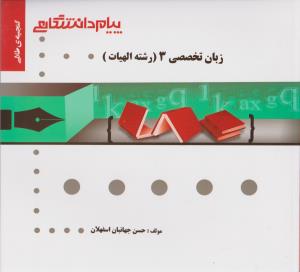 گنجینه طلایی زبان تخصصی 3 الهیات رشته علوم قرآنی (عبدالمجید حسینی زاده)