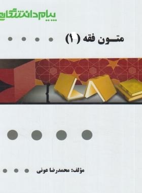 گنجینه طلایی متون فقه 1 (عقود معین در ترجمه لمعه : متاجر،اجاره،وکالت) (سید محمد صدری)