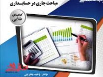 گنجینه طلایی مباحث جاری در حسابداری (مهدی مشکی میاوقی . وحید بحرینی.مجید گرگی زاده.مهدی باغبانی)