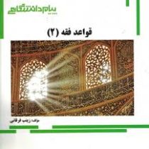 گنجینه طلایی قواعد فقه 2 بخش جزایی (مصطفی محقق داماد . زینب فرقانی)