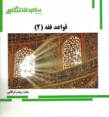 گنجینه طلایی قواعد فقه 2 بخش جزایی (مصطفی محقق داماد . زینب فرقانی)