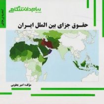 گنجینه طلایی حقوق جزای بین الملل ایران (مهدی مومنی . امیر یعقوبی)