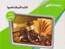 گنجینه ی طلایی ادله اثبات دعوا (عباس کریمی)