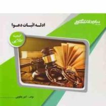 گنجینه ی طلایی ادله اثبات دعوا (عباس کریمی)