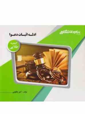 گنجینه ی طلایی ادله اثبات دعوا (عباس کریمی)