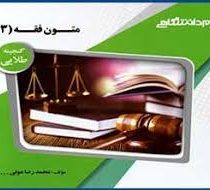 گنجینه ی طلایی متون فقه 3 : قضا،شهادت،وصیت،ارث (علیرضا امینی . محمدرضا عونی)