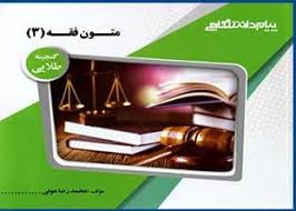 گنجینه ی طلایی متون فقه 3 : قضا،شهادت،وصیت،ارث (علیرضا امینی . محمدرضا عونی)