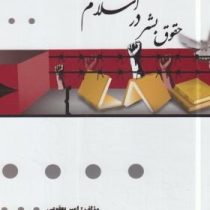 گنجینه طلایی حقوق بشر در اسلام (سید علی میر موسوی و صادق حقیقت)