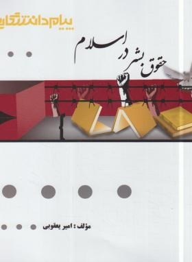 گنجینه طلایی حقوق بشر در اسلام (سید علی میر موسوی و صادق حقیقت)