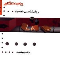 گنجینه طلایی روانشناسی شخصیت (یوسف کریمی . مریم قلعه بان)