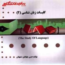 گنجینه ی طلایی کلیات زبان شناسی 1 The study of language