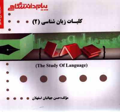 گنجینه ی طلایی کلیات زبان شناسی 1 The study of language