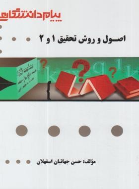 گنجینه طلایی اصول و روش تحقیق 1و2