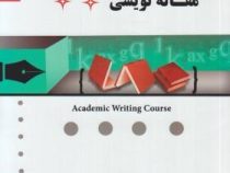 گنجینه طلایی مقاله نویسی Academic Writiting Course