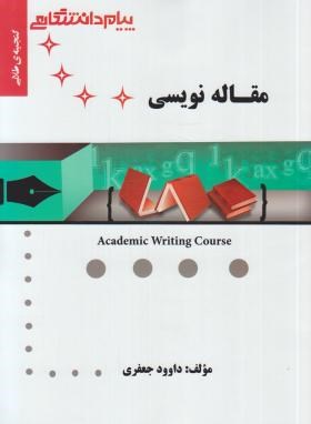 گنجینه طلایی مقاله نویسی Academic Writiting Course