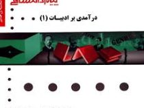 گنجینه طلایی درآمدی بر ادبیات 1