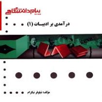 گنجینه طلایی درآمدی بر ادبیات 1