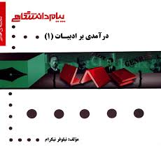 گنجینه طلایی درآمدی بر ادبیات 1