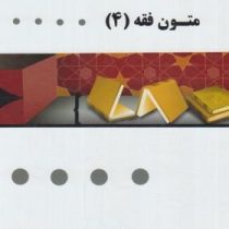 گنجینه طلایی متون فقه 4