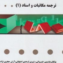 گنجینه طلایی : ترجمه مکاتبات و اسناد 1 ( هوشنگ توانگر.یاسمین خسروانی و شیرین اوحدی اصفهانی )