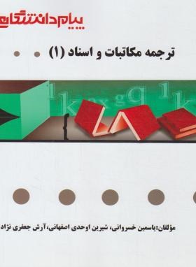 گنجینه طلایی : ترجمه مکاتبات و اسناد 1 ( هوشنگ توانگر.یاسمین خسروانی و شیرین اوحدی اصفهانی )