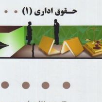 گنجینه طلایی حقوق اداری 1 (طباطبایی موتمنی .محمدرضا قرهی قهی )