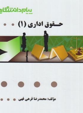 گنجینه طلایی حقوق اداری 1 (طباطبایی موتمنی .محمدرضا قرهی قهی )