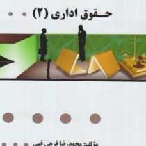 گنجینه طلایی حقوق اداری 2 (طباطبایی موتمنی)