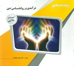 گنجینه ی طلایی درآمدی بر روانشناسی دین