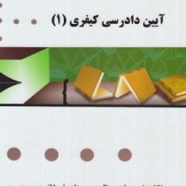 گنجینه طلایی آیین دادرسی کیفری 1 (علی خالقی . امیر یعقوبی . الهه حسن زاده فروشانی)