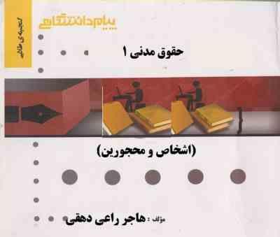 گنجینه طلایی حقوق مدنی 1 : اشخاص و محجورین (سید حسین صفایی . سید مرتضی قاسم زاده . هاجر راعی دهقی)