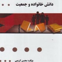 گنجینه طلایی دانش خانواده و جمعیت