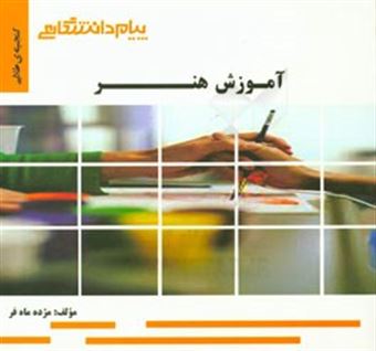 گنجینه طلایی آموزش هنر (مینو واثقی)