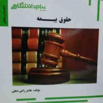 گنجینه ی طلایی حقوق بیمه (ایرج بابایی . هاجر راعی دهقی)