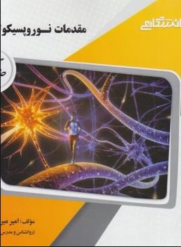 گنجینه طلایی مقدمات نوروپسیکولوژی (احمد علی پور)