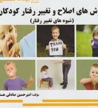 گنجینه ی طلایی روش های اصلاح و تغییر رفتار کودکان :شیوه های تغییر رفتار (علی مصطفایی . حسن امین پور)
