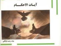 گنجینه ی طلایی آیات الاحکام (حقوق)
