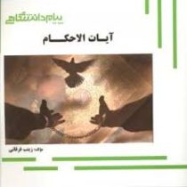 گنجینه ی طلایی آیات الاحکام (حقوق)