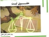 گنجینه ی طلایی حقوق ثبت اسناد و املاک (غلامرضا شهری)