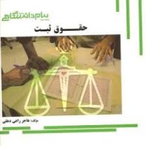 گنجینه ی طلایی حقوق ثبت اسناد و املاک (غلامرضا شهری)