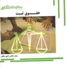 گنجینه ی طلایی حقوق ثبت اسناد و املاک (غلامرضا شهری)