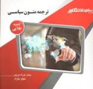 گنجینه طلایی : ترجمه متون سیاسی ( غلامرضا تجویدی.فرزاد عزیزی.نیلوفر نیکرام )