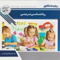 گنجینه طلایی روانشناسی تربیتی (زارع .رضایی.مصطفایی)