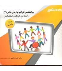 گنجینه طلایی روانشناسی افراد با نیازهای خاص (2) روانشناسی کودکان استثنایی (سیدرضا میرمهدی)