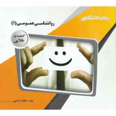 گنجینه طلایی روانشناسی عمومی 1 (گروه مولفان دانشگاه پیام نور . مجید زارعی)