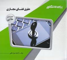 گنجینه طلایی حقوق فضای مجازی (مصطفی السان . راضیه سبزه علی)