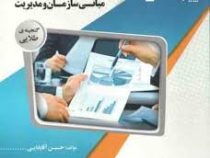 گنجینه طلایی مبانی سازمان و مدیریت (طاهره فیضی . حسین آقابابایی)