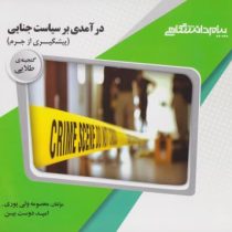 گنجینه ی طلایی درآمدی بر سیاست جنایی : پیشگیری از جرم (کریستین لازرژ . علی حسین نجفی ابرندآبادی . مع