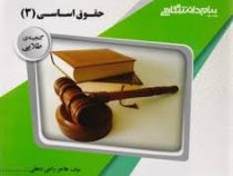 گنجینه ی طلایی حقوق اساسی 3